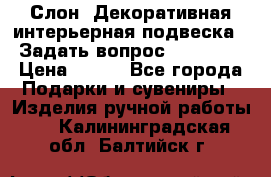  Слон. Декоративная интерьерная подвеска.  Задать вопрос 7,00 US$ › Цена ­ 400 - Все города Подарки и сувениры » Изделия ручной работы   . Калининградская обл.,Балтийск г.